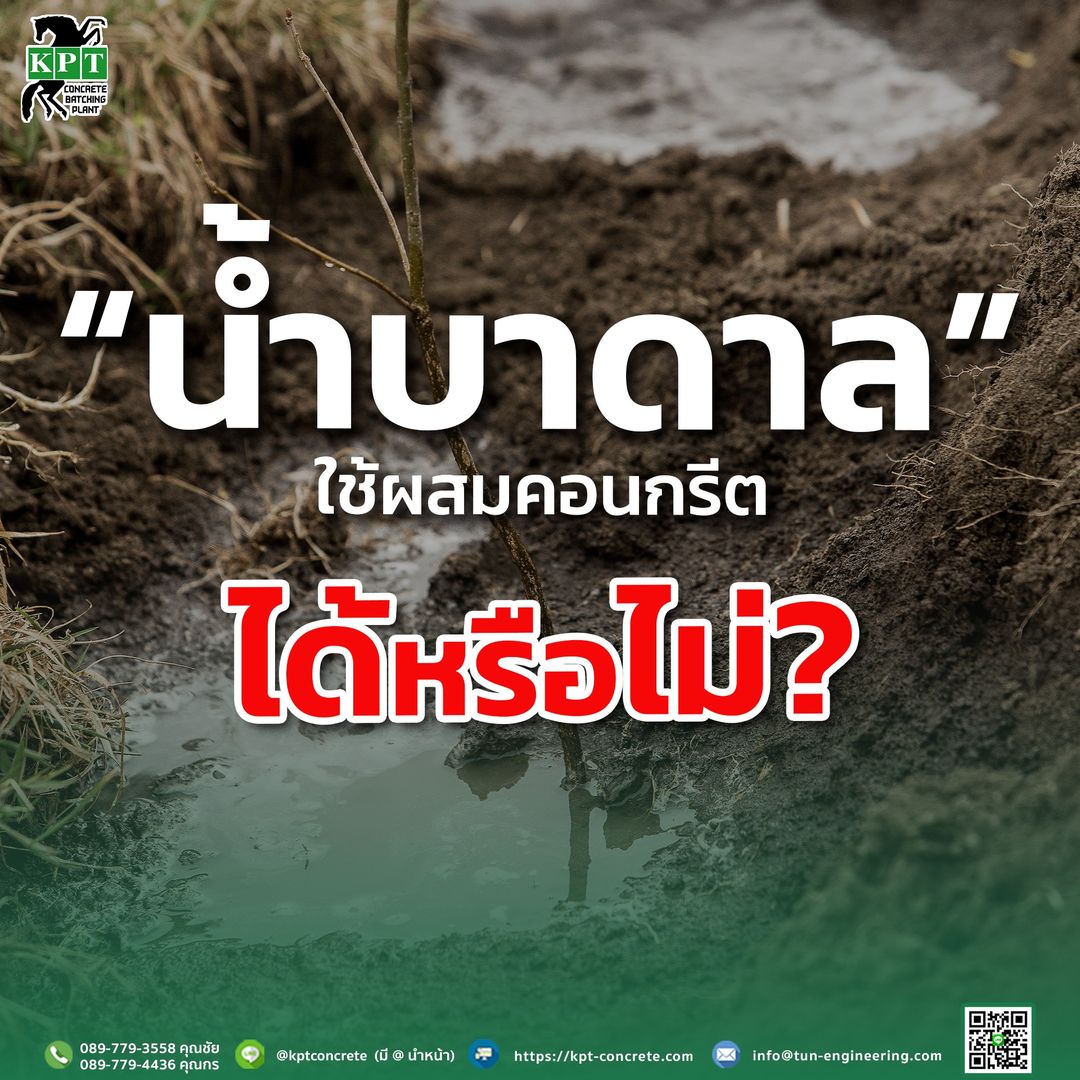 น้ำบาดาล-ผสมคอนกรีต-แพล้นปูนkpt-น้ำบาดาลผสมปูน-ผสมปูน.jpg